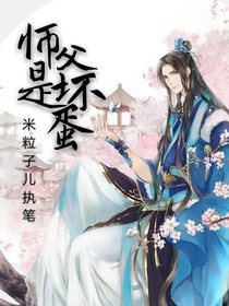 師父是壞蛋