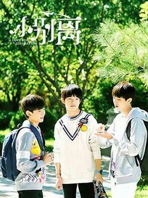 小别离之我该拿你怎么办？