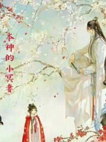 本神的小冥妻