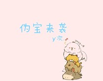 偽寶來襲
