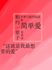 相約一輩子