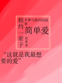 相约一辈子