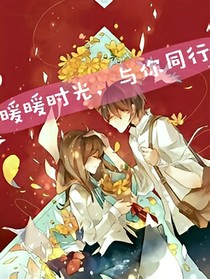 时光暖暖，与你同行
