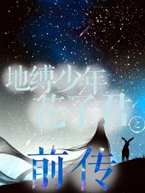 地缚少年花子君（前传）