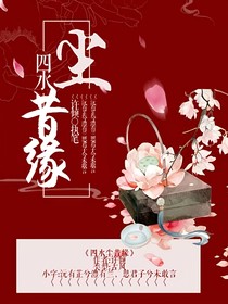 四水尘昔缘