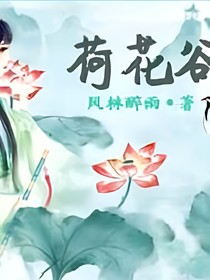 荷花谷