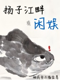 扬子江畔有闲娱