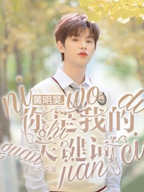 黃明昊，你是我的關(guān)鍵詞-d963