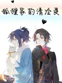 狐狸家的清冷宝贝