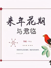來年花期與君臨