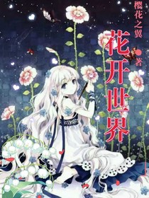 花开世界-d872