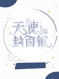 天使封面铺