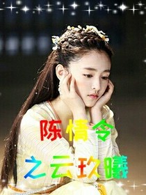 陈情令之云玖曦