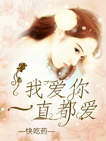 我愛你一直都愛