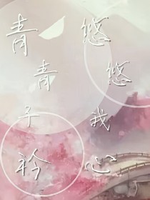 青青子衿悠悠我心！