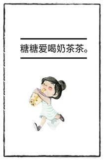 糖糖爱喝奶茶茶