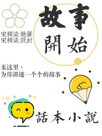 故事開始