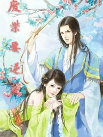 废柴要逆袭（无名小姐著）