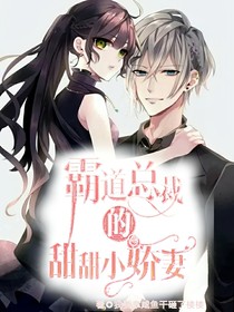 霸道总裁的甜甜小娇妻