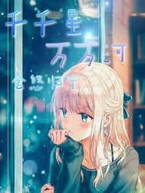 千千星万万河