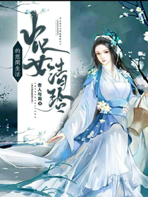 農(nóng)女清玲的悠閑生活