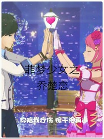 菲夢少女之喬楚戀