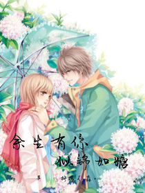 余生有你似锦如糖
