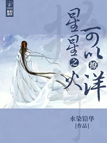 星星之火可以撩洋-d189