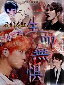 EXO：生而无惧