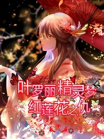 葉羅麗精靈夢之紅蓮花之仇
