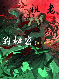 老祖的秘密