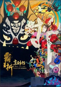 假如自己穿越到了京剧猫