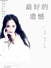 最好的遗憾