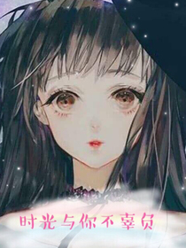 時光與你不辜負(fù)