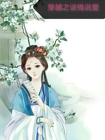 穿越之談錢說(shuō)愛(ài)