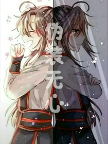 伪装无心