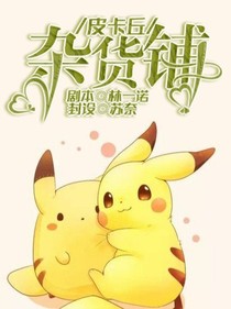 皮卡丘雜貨鋪——d494