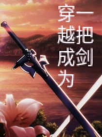 穿越成为一把剑