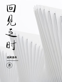 回見之時