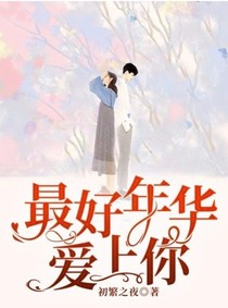 最好年华爱上你-d852