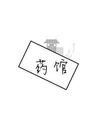 藥館