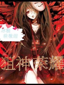 狙神榮耀