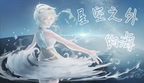 星空之外的海