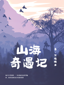 山海奇遇記