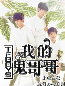 TFBOYS：我的鬼哥哥