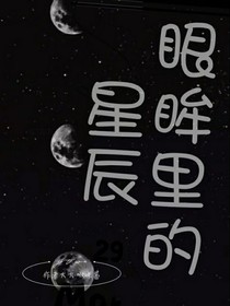 你眼眸里的星辰