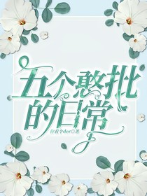 五个憨批的日常