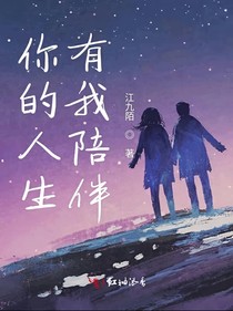 你的人生有我陪伴