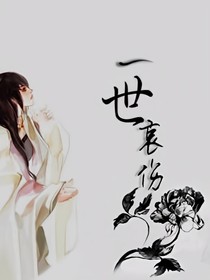 一世哀伤