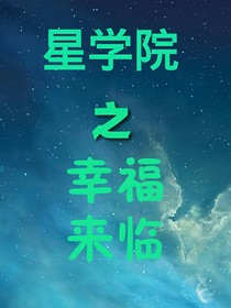 星学院之幸福来临